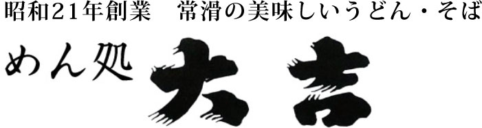 昭和21年創業　常滑の美味しいうどん・そば　めん処　大吉